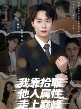 我靠拾取他人屬性，走上巔峰(全集)