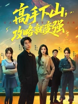 高手下山，攻略就變強(qiáng)(全集)
