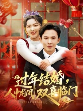 過(guò)年結(jié)婚，人中龍鳳雙喜臨門(mén)(全集)