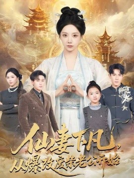 仙妻下凡，從爆改廢柴老公開始(全集)