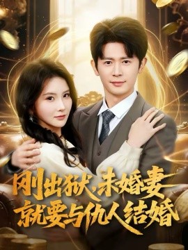 剛出獄，未婚妻就要與仇人結(jié)婚第23集