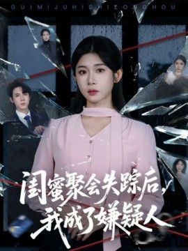 閨蜜聚會(huì)失蹤后，我成了嫌疑人(全集)