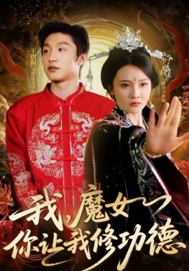 我，魔女你讓我修功德(全集)