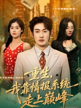 重生，我靠情報系統(tǒng)走上巔峰(全集)