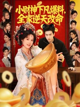 小財神下凡爆料，全家逆天改命(全集)