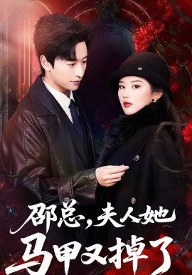 邵總，夫人她馬甲又掉了(全集)