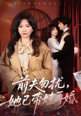 前夫勿擾，她已帶娃再婚(全集)