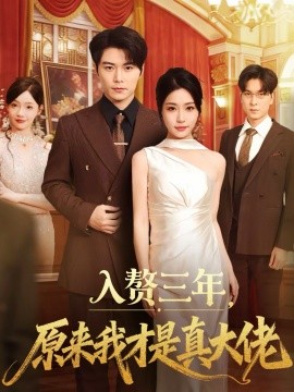 入贅三年，原來我才是真大佬(全集)