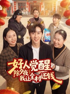 好人覺(jué)醒，除夕夜我讓全村還錢(全集)