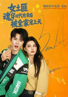 女土匪魂穿現(xiàn)代搶親后，被全家寵上天(全集)
