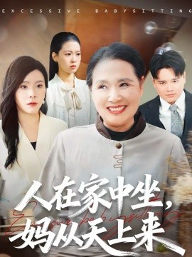 人在家中坐，媽從天上來(全集)