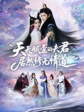 天天膩歪的夫君居然修無(wú)情道(全集)