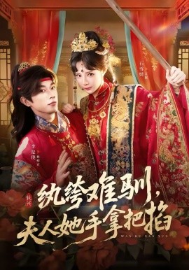紈绔難馴，夫人她手拿把掐(全集)