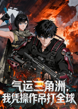 氣運三角洲，我憑操作吊打全球(全集)