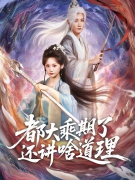 都大乘期了還講啥道理第65集