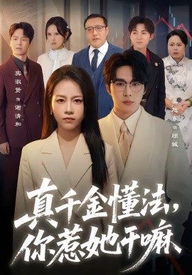 真千金懂法，你惹她干嘛(全集)