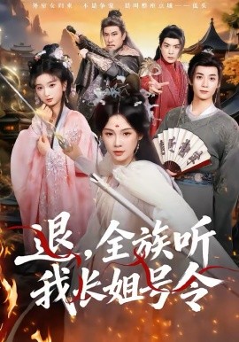 退，全族聽我長(zhǎng)姐號(hào)令(全集)