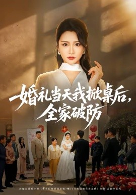 婚禮當(dāng)天我掀桌后，全家破防(全集)
