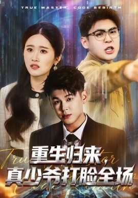重生歸來，真少爺打臉全場(全集)