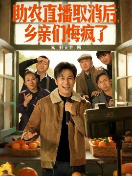 助農(nóng)直播取消后，鄉(xiāng)親們悔瘋了(全集)