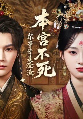 本宮不死，爾等皆是渣渣(全集)