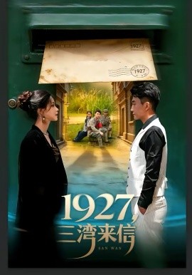 1927，三灣來(lái)信(全集)