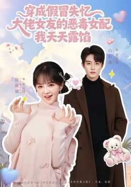穿成假冒失憶，大佬女友的惡毒女配，我天天露陷(全集)