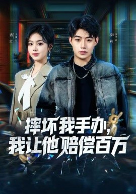 摔壞我手辦，我讓他賠償百萬(全集)