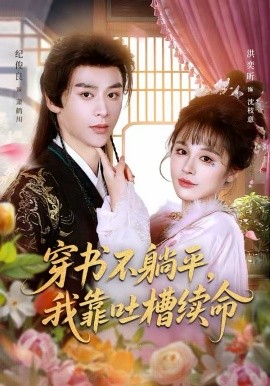 穿書不躺平，我靠吐槽續(xù)命(全集)