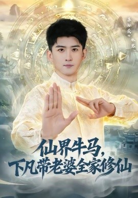 仙界牛馬，下凡帶老婆全家修仙(全集)