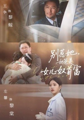 別惹她，她爸是女兒奴首富(全集)