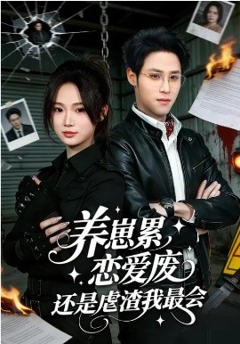 養(yǎng)崽累，戀愛廢，還是虐渣我最會(全集)