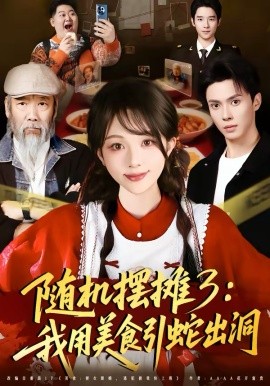 隨機(jī)擺攤3：我用美食引蛇出洞(全集)