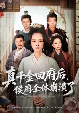 真千金回府后，侯府全體崩潰了(全集)