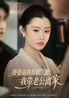 婆婆逼我辭職二胎，我?guī)Ю瞎x家(全集)