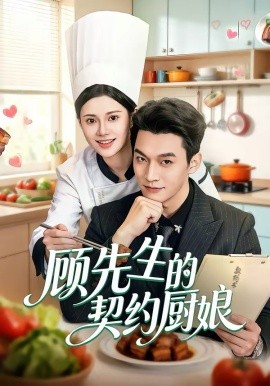 顧先生的契約廚娘第35集