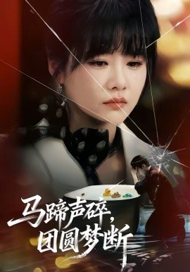馬蹄聲碎，團(tuán)圓夢(mèng)斷(全集)