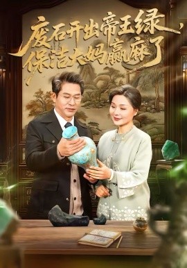 廢石開出帝王綠，保潔大媽贏麻了(全集)