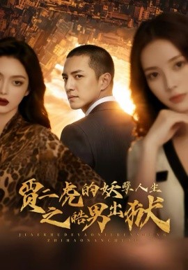 賈二虎的妖孽人生之皓男出獄第36集