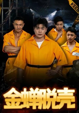 烈獄雄心(全集)