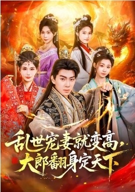 亂世寵妻就變高，大郎翻身定天下(全集)