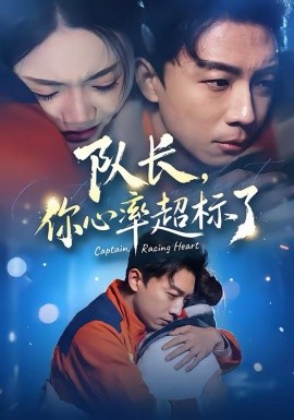 隊長，你心率超標(biāo)了(全集)
