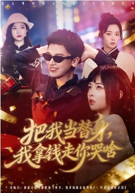 把我當(dāng)替身，我拿錢走你哭啥(全集)