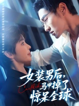 女裝男后，馬甲掉了驚呆全球(全集)