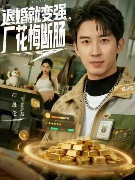退婚就變強(qiáng)，廠花悔斷腸(全集)