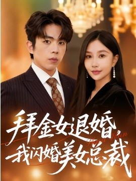 拜金女退婚，我閃婚美女總裁(全集)