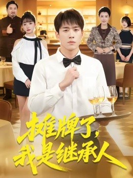 攤牌了，我是繼承人(全集)