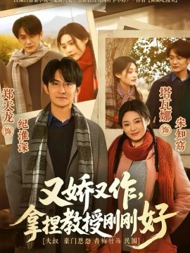 又嬌又作，拿捏教授剛剛好(全集)